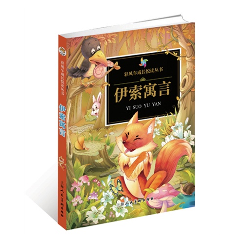 《彩风车成长悦读丛书伊索寓言》(注音彩绘)(全本彩图)/伊索
