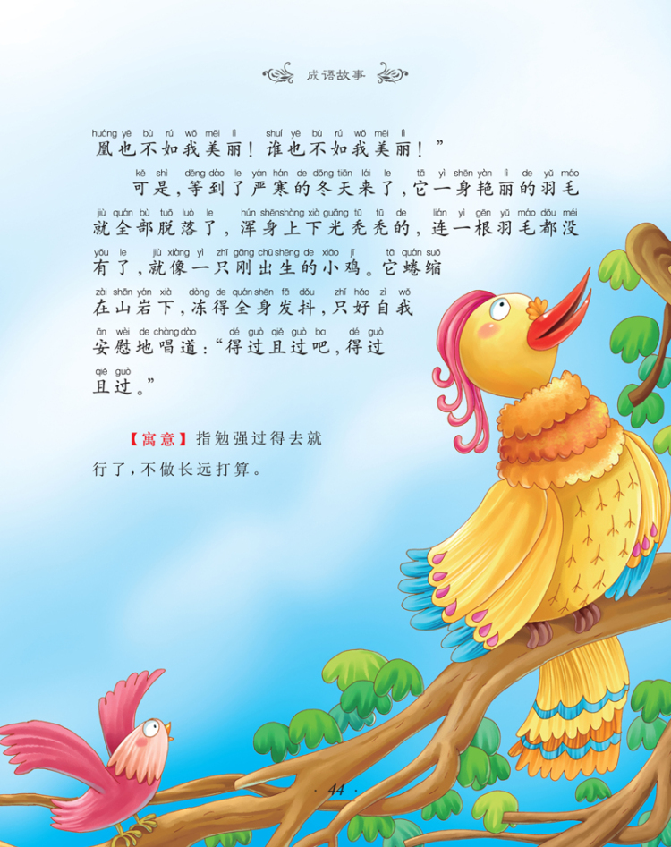 《彩风车成长悦读丛书 成语故事》(注音彩绘)(全本彩图)