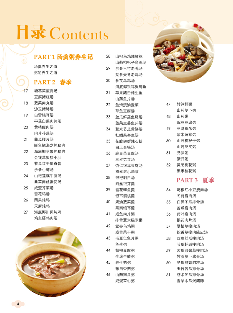 四季滋补汤羹粥 煲汤菜谱书籍 营养食谱大全 家常菜煲汤养生食谱大全