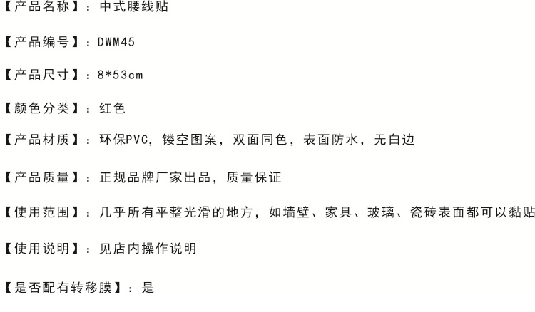 
                                                            居梦坞 传统花边 中式花纹 腰线 踢脚线 玻璃门条 地脚线 墙贴纸墙贴画 (红色1条装)                