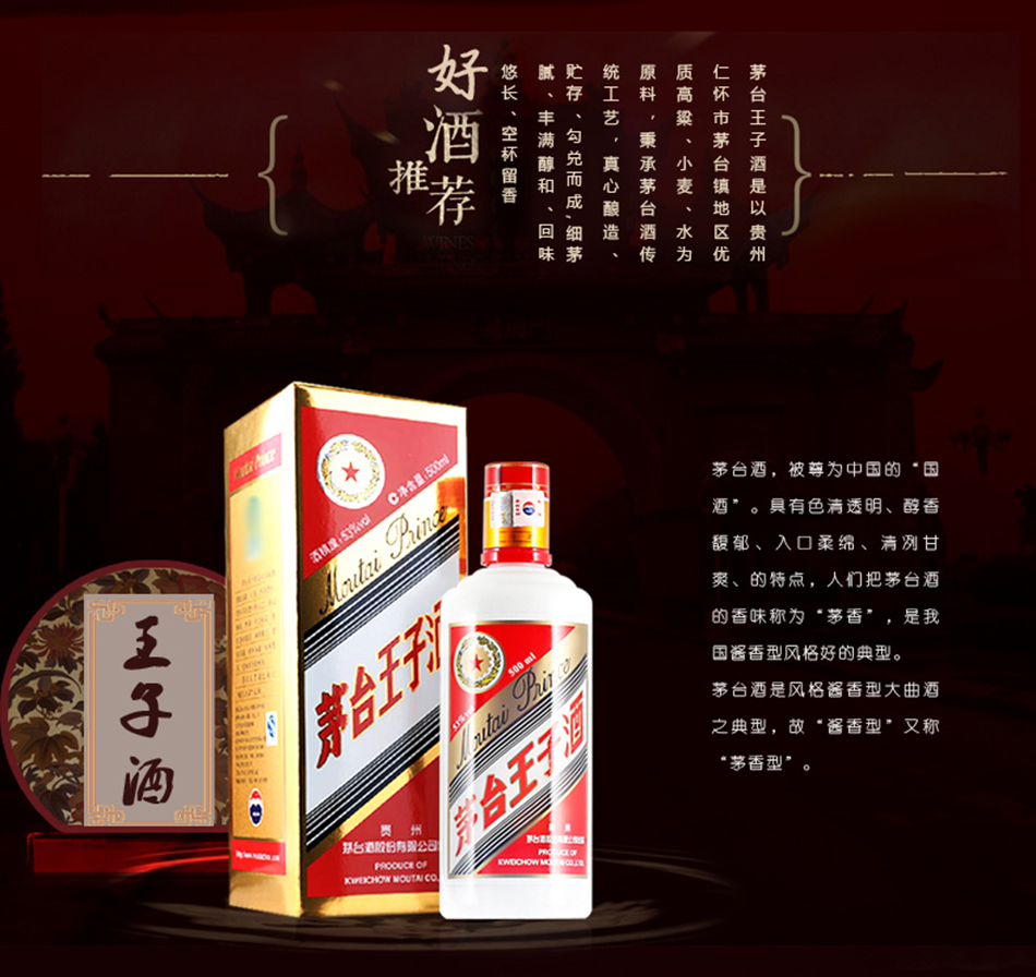 贵州茅台酒 茅台王子 迎宾 王子酱门经典 53度