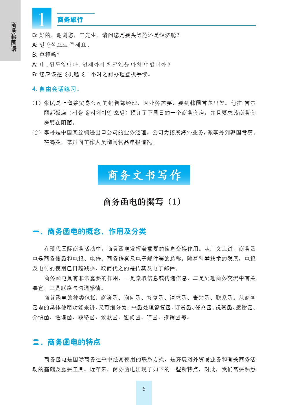 新航标实用韩国语系列教材商务韩国语 第2版附音频 韩语商务会话商务文书写作韩商贸工作教程 摘要书评试读 京东图书