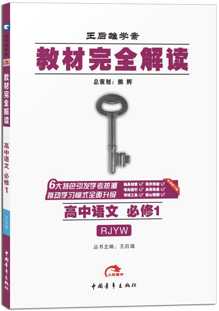 王后雄学案王后雄学案教材完全解读