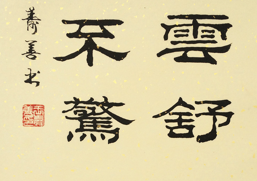 著名书法家王寿善《书法》