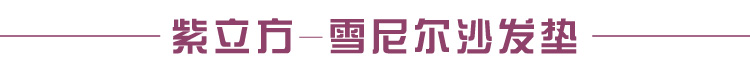 南日岛清仓款四季沙发巾布艺坐垫全盖 紫立方(尺寸含穗) 90*240cm
