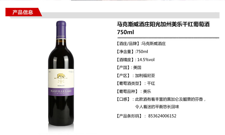 马克斯威酒庄阳光加州美乐干红葡萄酒 750ml