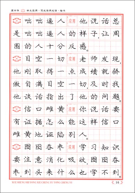 学会实用写成语用成语 楷书钢笔字帖