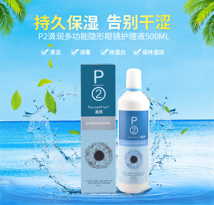 p2滴润隐形眼镜美瞳护理液新加坡进口清洗液 500ml