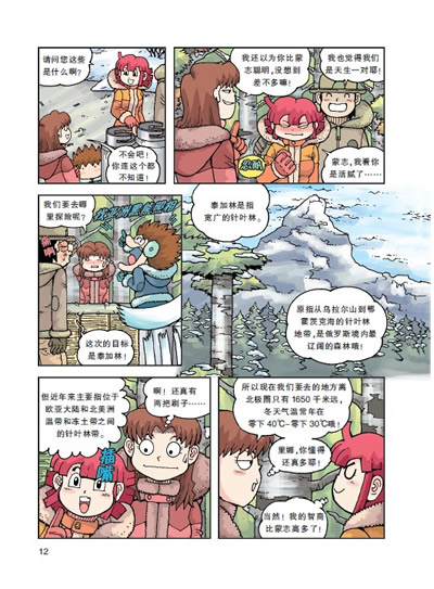 13 西伯利亚历险记 我的第一本科学漫画书 绝境生存系列