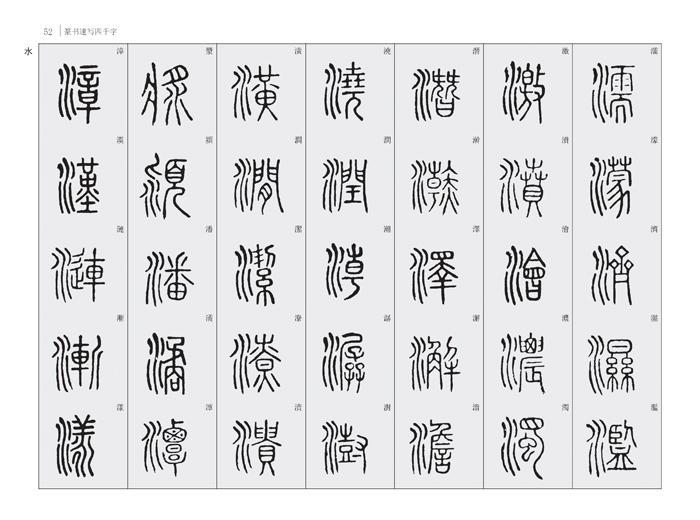 篆书速写四千字 龚明戴少明 艺术 书籍