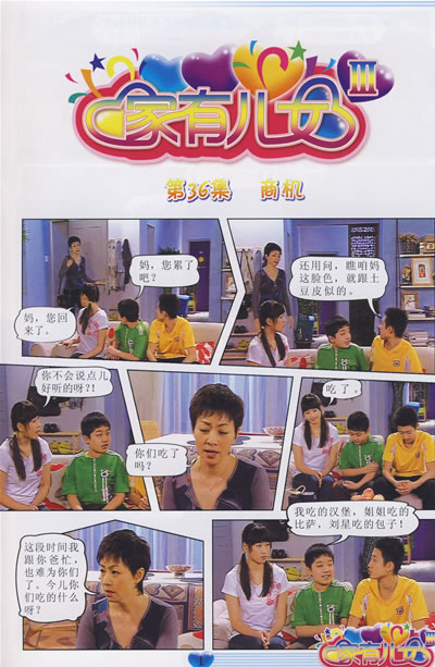 中国首部大型家庭教育类情景喜剧:家有儿女8 李建宏 9787535035967