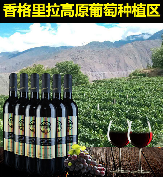 香格里拉葡萄酒国产红酒特产天籁甜型红葡萄酒