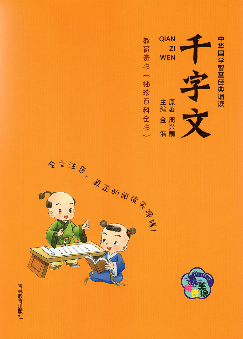 中华国学智慧经典诵读 千字文 教育奇书 袖珍百科全书 全文注音 真正