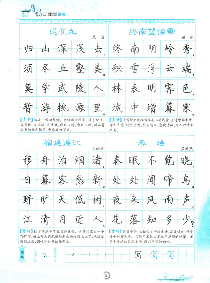 墨点字帖 唐诗三百首楷书 经典文化系列字帖 荆霄鹏书 湖北美术出版社