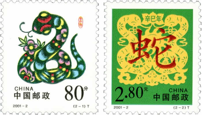 2001年邮票 2001-2 二轮生肖邮票蛇 单枚