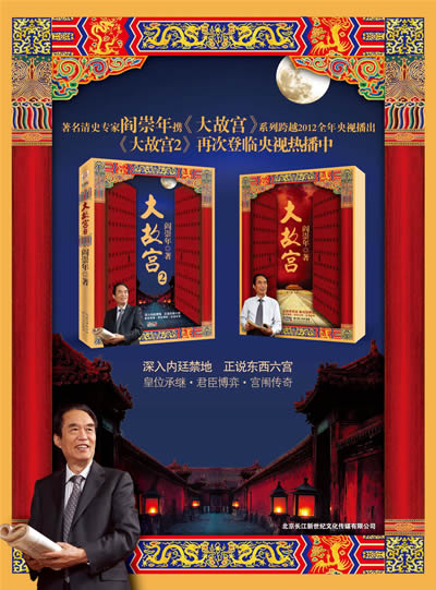 阎崇年,著名清史专家,紫禁城学会副会长,百家讲坛2012年年度主讲人.