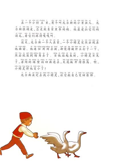 《尼尔斯骑鹅旅行记》为我最喜欢的经典童话故事精绘本,经典通过全新