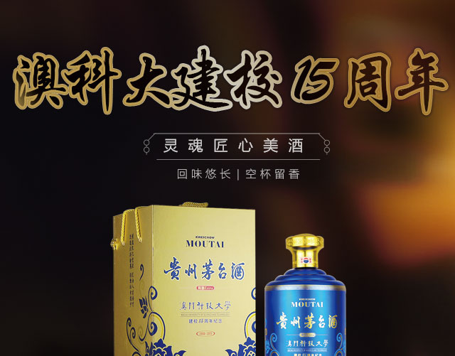 酒世界 贵州茅台 澳门科技大学建校15周年纪念