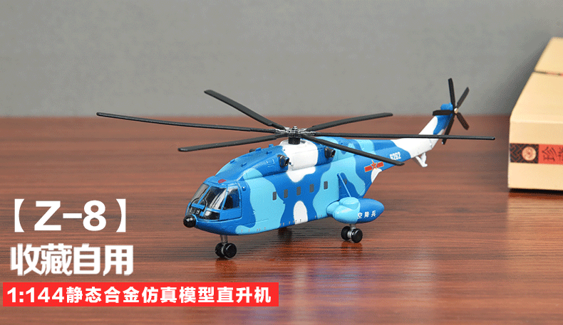 blmusa b 1:144直8 武装直升机飞机模型 静态 小号 军事模型 合金仿真