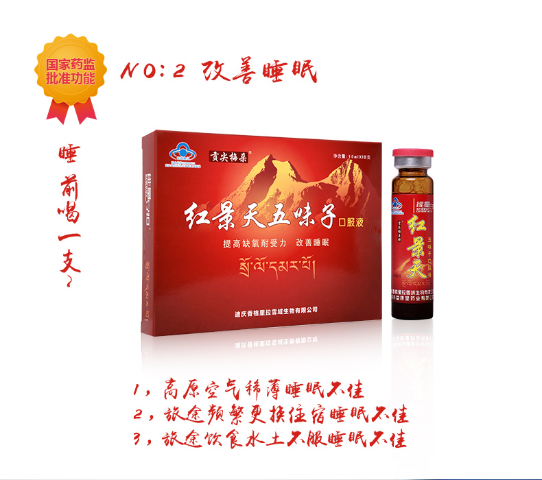 【京东超市】贡尖梅朵牌红景天五味子口服液 10支/盒*1盒