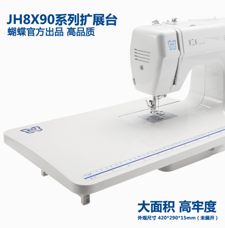 
                                        蝴蝶缝纫机旗舰店 蝴蝶牌缝纫机 JH8X90系列扩展台 官方正品高品质（不含缝纫机）                