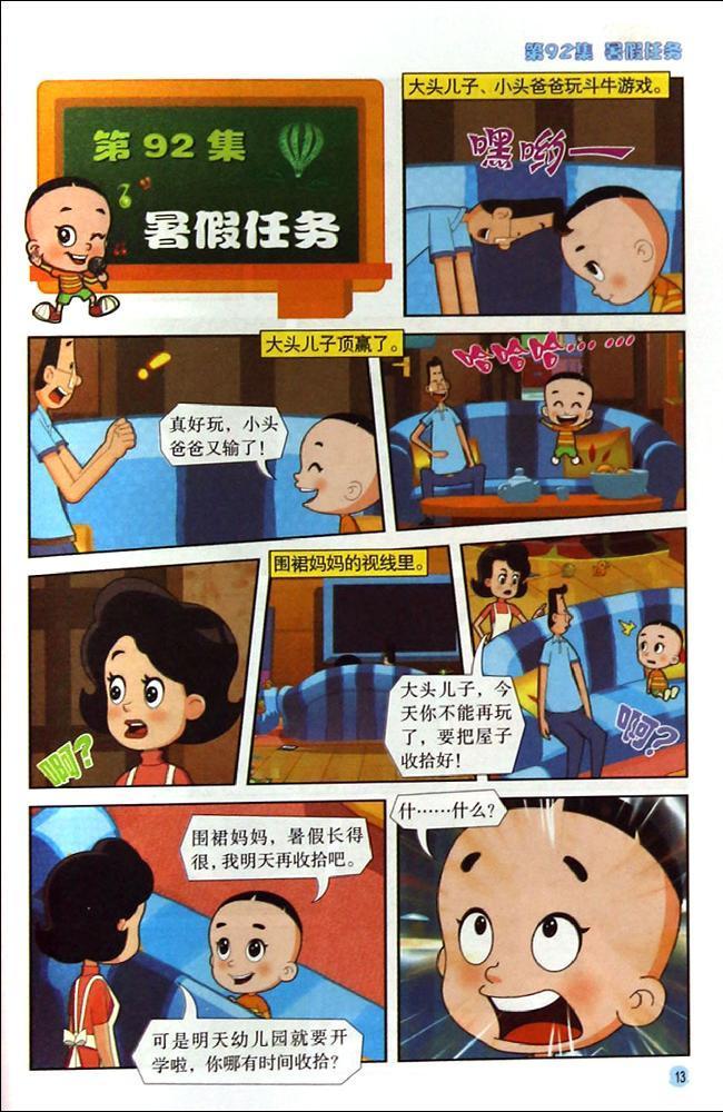 新大头儿子和小头爸爸(10)第91-100集 漫画书 卡通书 儿童书籍