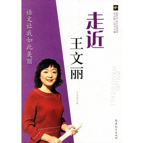 书名:走近王文丽(新教育文库.新生代名师课堂探索 原价:23.
