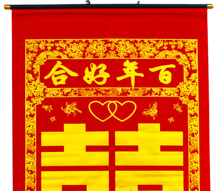 俊艺对联喜庆用品【结婚婚庆对联】喜庆用品绒布烫金喜字中堂挂画百年好合1.6米中堂画对联