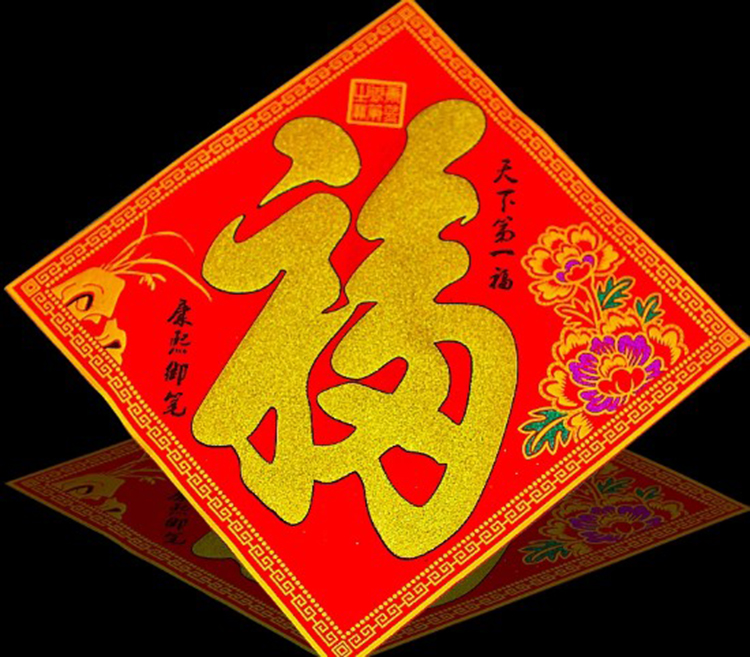 绒布福字贴福字大门贴玻璃贴门幅门帖门福门幅乔迁春节装饰必备品35x35cm 天下第一福