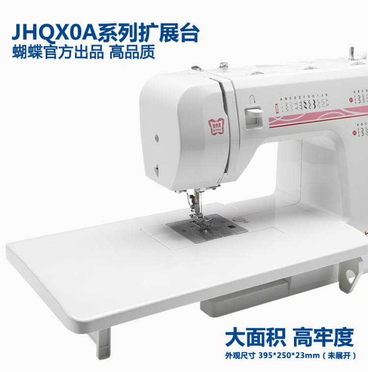 
                                        蝴蝶牌缝纫机 JHQX0A系列扩展台 官方正品高品质（不含缝纫机）                