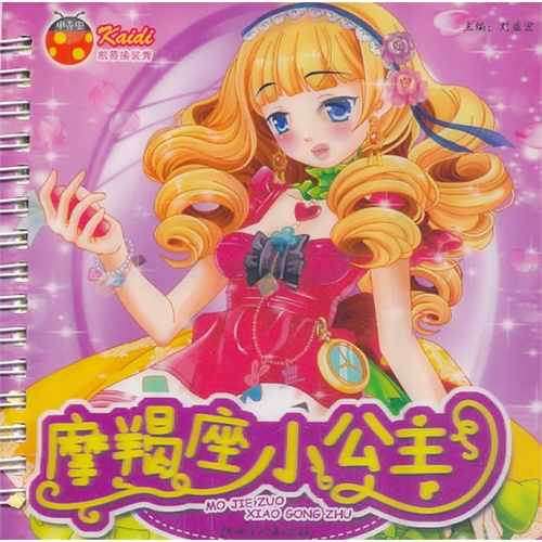 摩羯座小公主/刘益宏
