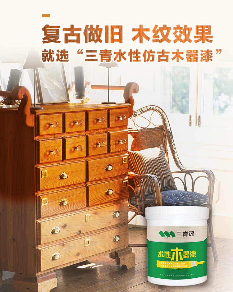三青 水性木器漆 仿古木器水性漆 半透明漆防水透木纹家具翻新 做旧