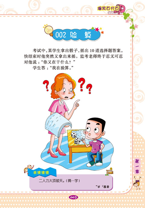 童书 儿童文学 《学生版校园笑话大王:爆笑百分百》 张新国 97878076.