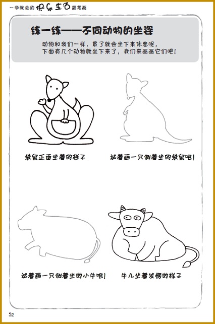 一学就会的快乐生活简笔画 马源艺 熊昭 乔子嘉 机械工业出版社