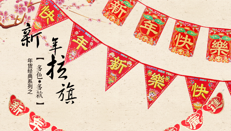 仕彩 新年装饰品 新年挂件 喜庆挂饰新年吊旗三角旗 拉条 双面彩色拉花 新年发字拉条 2条