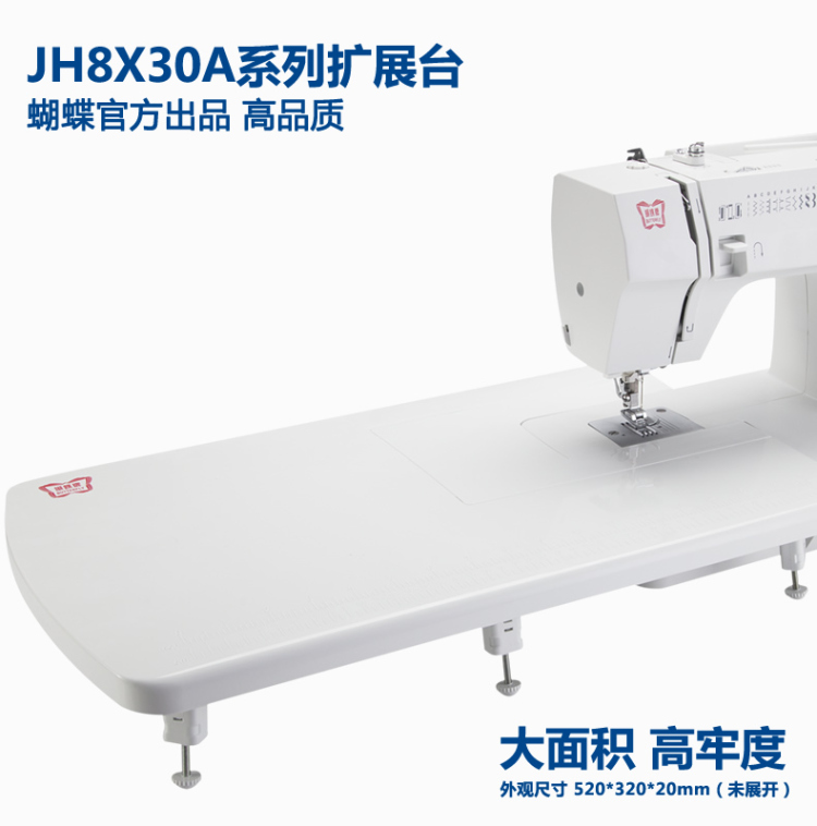 
                                                            蝴蝶牌缝纫机 JH8X30A系列扩展台 官方正品高品质（不含缝纫机）                