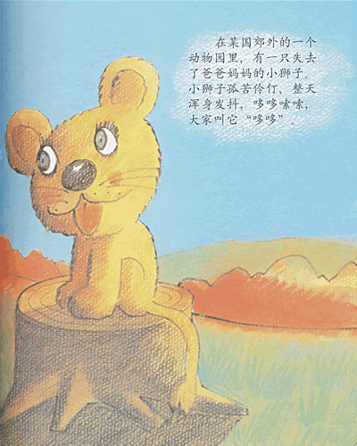 《温情的狮子》是他的成名作之一,于1975年首发,己再版51次.