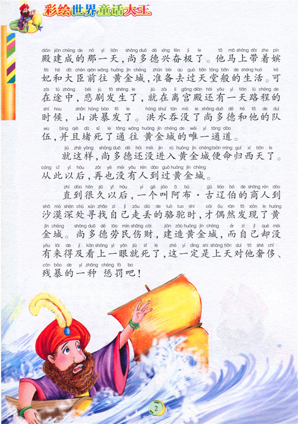 全彩注音内文彩绘世界童话大王:失踪的黄金城