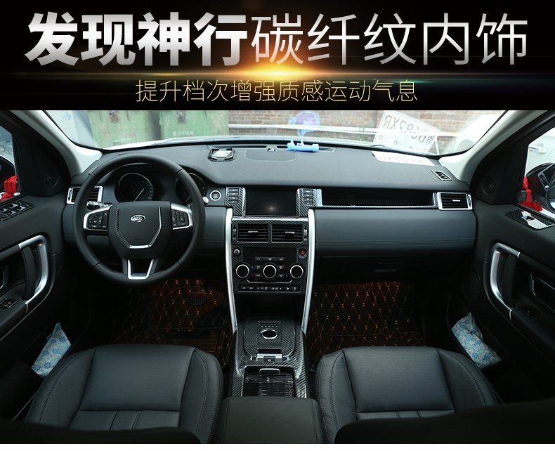 向善 专用于15-17款路虎发现神行内饰改装 碳纤维纹路内饰中控装饰