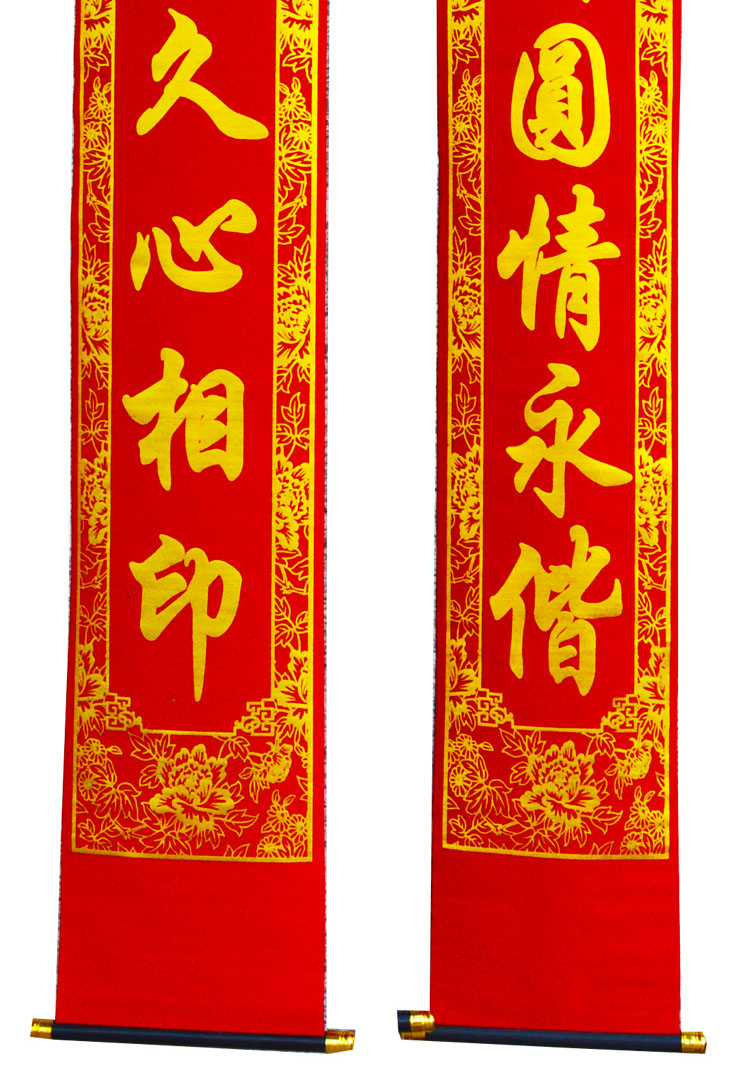 俊艺对联喜庆用品【结婚婚庆对联】喜庆用品绒布烫金喜字中堂挂画百年好合1.6米中堂画对联