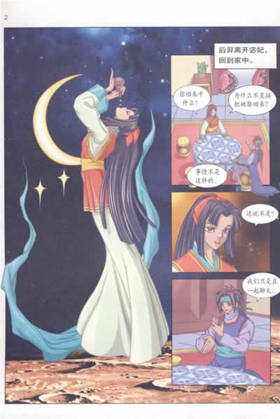 【sd正版】漫画中国古典神话8:嫦娥奔月 孔凡本 ,田昌镇 绘 广东教育
