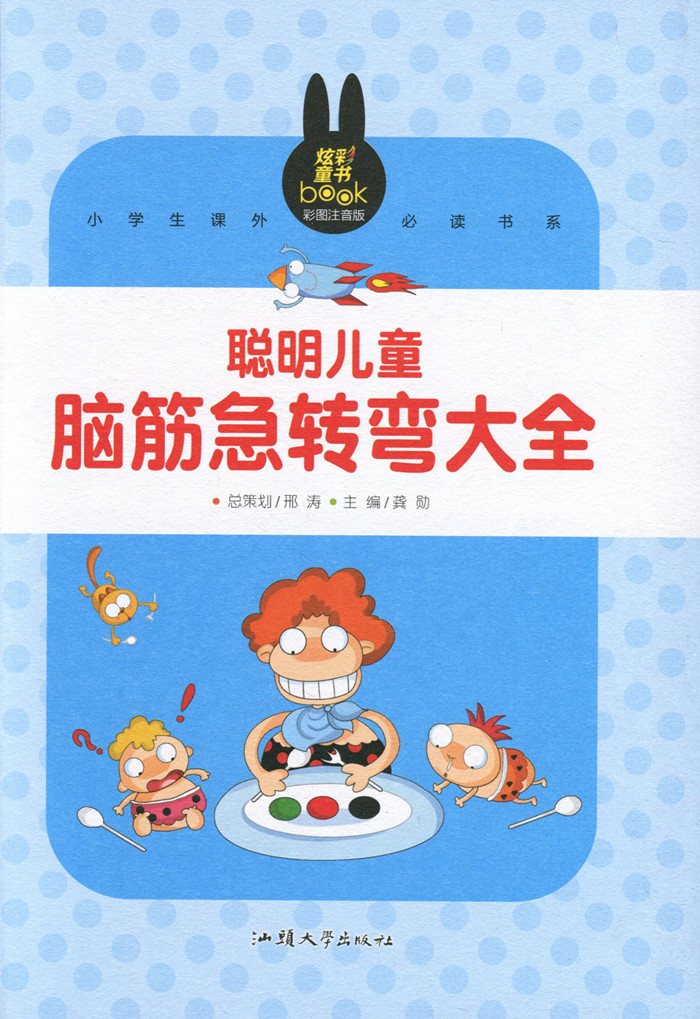 现货新华书店 正版图书 聪明儿童脑筋急转弯大全 小学生课外必读书系