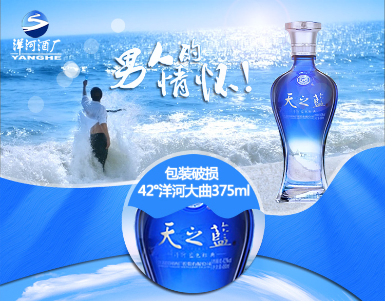 洋河蓝色经典天之蓝52度480ml 品鉴版 包装破