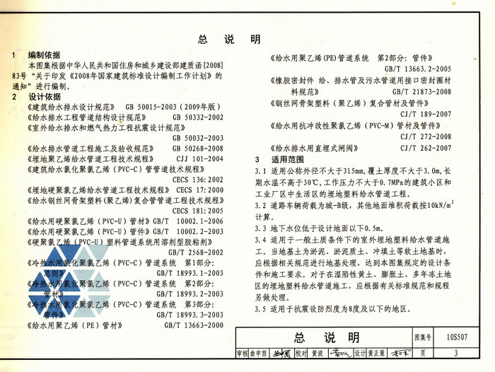 10s507 建筑小区埋地塑料给水管道施工