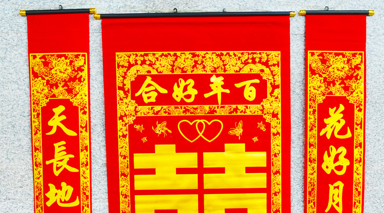 俊艺对联喜庆用品【结婚婚庆对联】喜庆用品绒布烫金喜字中堂挂画百年好合1.6米中堂画对联