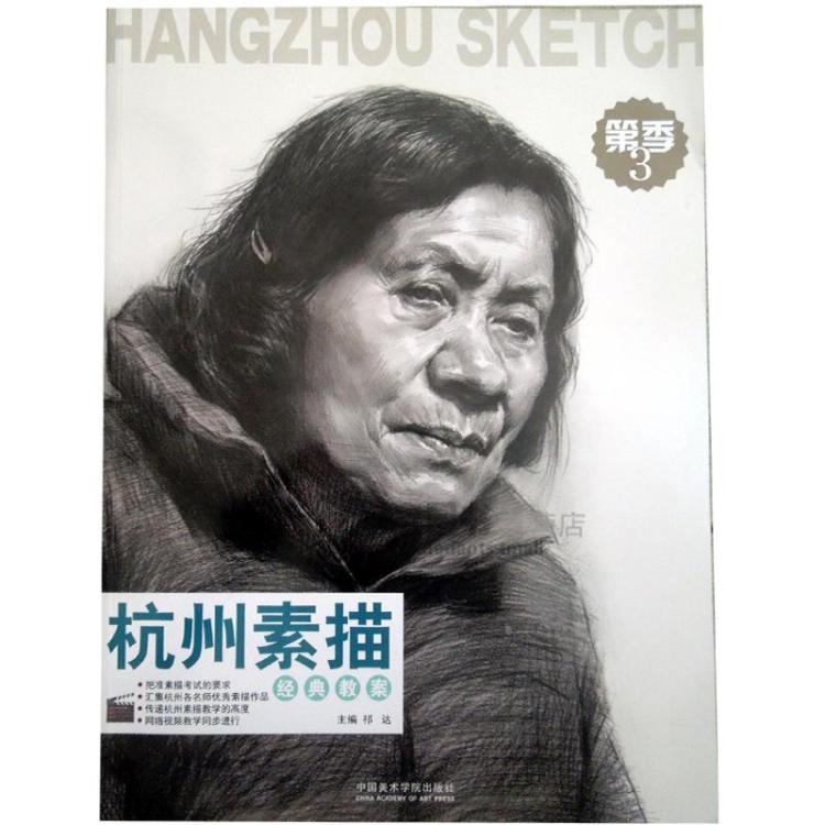 正版 杭州素描第3季 经典教案 祁达中国美术学院素描头像第三季 男女