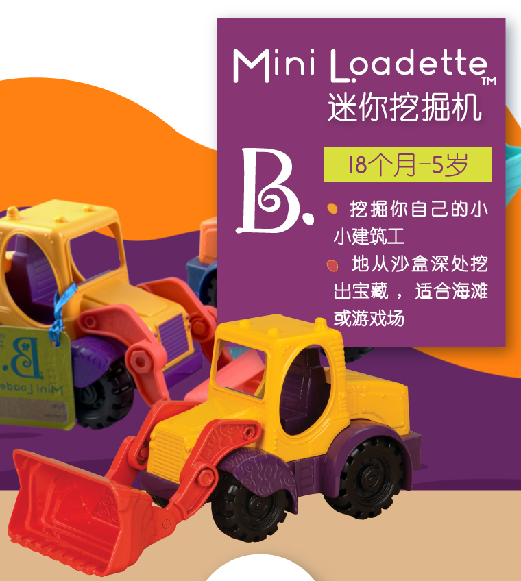 比乐（B.） B.Toys迷你卡车挖掘机儿童沙滩玩具玩沙戏水工程车小汽车模型颜色随机礼物 翻斗车