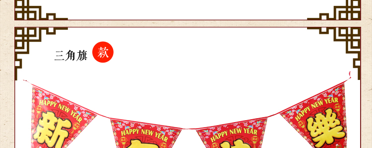 仕彩 新年装饰品 新年挂件 喜庆挂饰新年吊旗三角旗 拉条 双面彩色拉花 新年发字拉条 2条