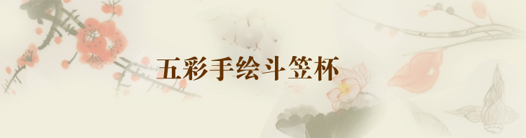 
                                        家茗茶具 手绘功夫茶杯 斗笠品茗茶杯 手绘精品 适用自用礼品家具摆设 D-五彩手绘斗笠杯(八杯)                