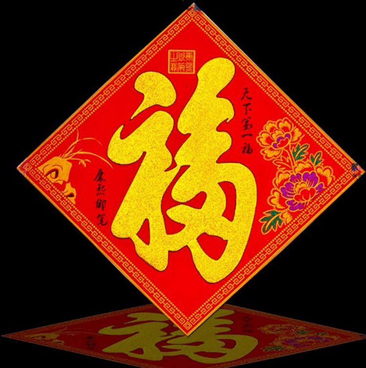 绒布福字贴福字大门贴玻璃贴门幅门帖门福门幅乔迁春节装饰必备品35x35cm 天下第一福